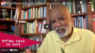 EmbassyMedia Interview with Dr.Ghidewon Abay Asmerom 'ነጸብራቕ 30 ዓመት