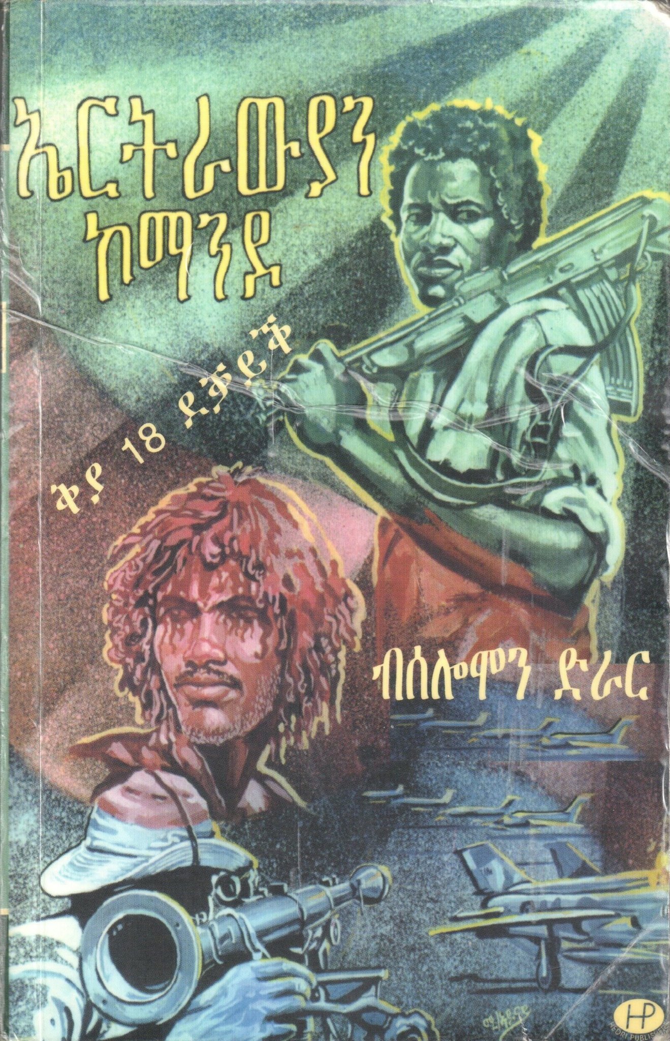 Eritrean Commando Audio Book